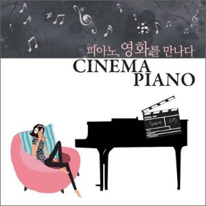[중고] V.A. / Cinema Piano: 피아노, 영화를 만나다 (2CD/du8614)