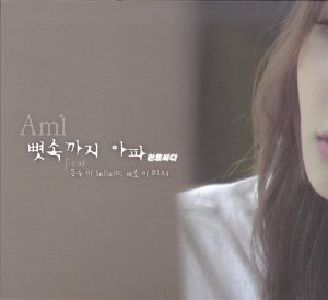 [중고] 아미(Ami), 동우(Infinite), 바로(B1A4) / 뼛속까지 아파 (Digital Single)