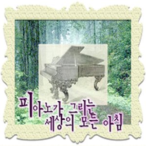 [중고] V.A. / 피아노가 그리는 세상의 모든 아침 (2CD)