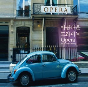 [중고] V.A. / 아름다운 드라이브 Opera (2CD)
