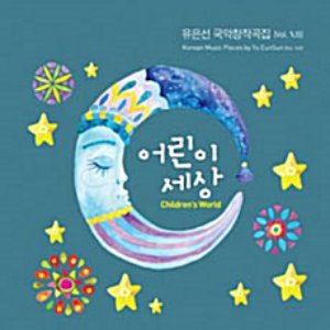 [중고] 유은선 / 국악창작곡집 Vol.12 - 어린이 세상