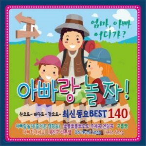 [중고] V.A. / 아빠랑 놀자! 최신동요 Best 140 (3CD)
