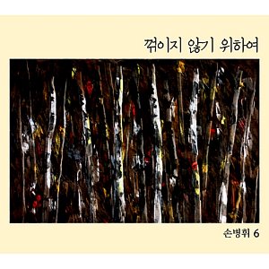 [중고] 손병휘 / 7집 추억은 힘 (Digipack)