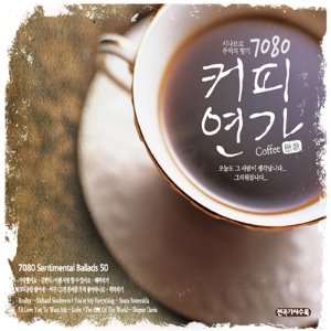 [중고] V.A. / 7080 커피연가: 시나브로 추억의 향기 (3CD)