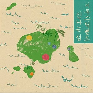 [중고] 신나는 섬 / 1st Mini Album