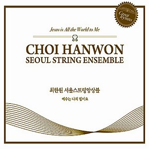 [중고] 최한원 &amp; 서울스트링앙상블 (Seoul String Ensemble) / 예수는 나의 힘이요 (Digipack)
