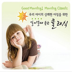 [중고] V.A. / 우리 아이의 상쾌한 아침을 위한 일어날 때 듣는 클래식 (2CD/tm0234)