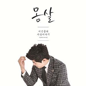 [중고] 이건율 / 몸살 (Mini Album)