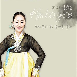 [중고] 김보연 / 소리꾼의 꿈, 날개를 달다 (2CD/Digipack)