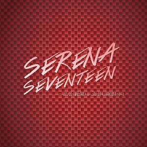 [중고] 세레나 세븐틴 (Serena Seventeen) / 조울(躁鬱)을 조율(調律)하다