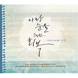 [중고] 이신영 / 1집 사랑, 눈물 그리고 회복 (Digipack)