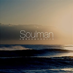 [중고] 소울맨 (Soulman) / 사랑했던만큼 미워했어 그때 (Single)