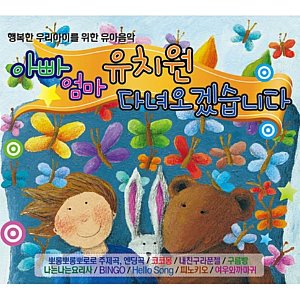 [중고] V.A. / 아빠 엄마 유치원 다녀오겠습니다: 행복한 우리 아이를 위한 유아 음악 (3CD)