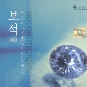 [중고] V.A. / 보석 - 한국인이 가장 좋아하는 발라드 베스트 (2CD)