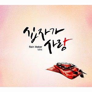 [중고] 레인 메이커 (Rain Maker) / 십자가 사랑 (Mini Album/Digipack)