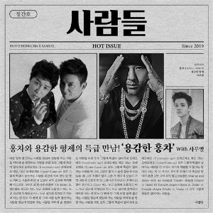 [중고] 용감한 홍차 / 사람들 (Digital Single/싸인/홍보용/Digipack)