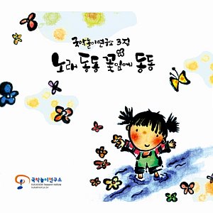 [중고] 국악놀이연구소 / 3집 노래 동동 꽃잎에 동동 (Digipack)