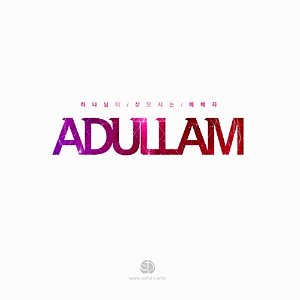 [중고] 바라뉴송(BARA New Song) / Adullam (Digipack)