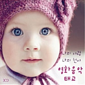 [중고] V.A. / 나의 사랑, 나의 천사 영화음악태교 (3CD/mzc1015)
