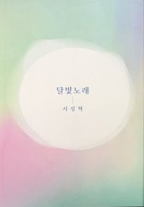 [중고] 서성혁 / 달빛 노래 (Digital Single/홍보용/Digipack)