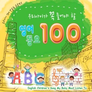 [중고] V.A. / 우리아이가 꼭 들어야 할 영어동요100 (3CD)