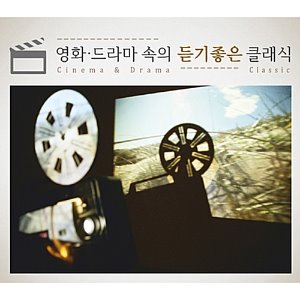 [중고] V.A. / Cinema &amp; Drama Classic - 영화 · 드라마 속의 듣기좋은 클래식 (3CD/ctce1055)