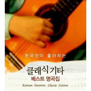 [중고] V.A. / 한국인이 좋아하는 클래식 기타 베스트 명곡집 (2CD/ctce1037)