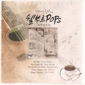 [중고] V.A. / 국민DJ 이종환의 쉘부르 Pops 음악감상실 (3CD)