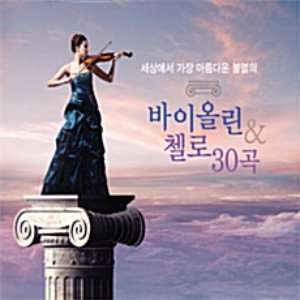 [중고] V.A. / 세상에서 가장 아름다운 불멸의 바이올린 &amp; 첼로 30곡 (2CD/ctce1003)