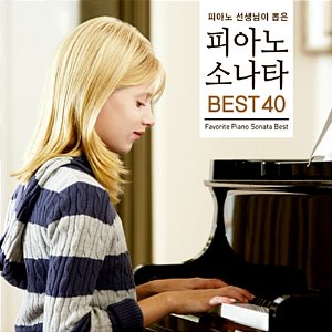 [중고] V.A. / 피아노 선생님이 뽑은 피아노 소나타 Best 40 (2CD/s80091c)