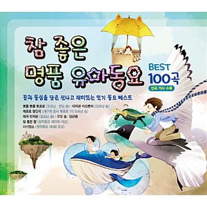 [중고] V.A. / 참 좋은 명품 유아동요 베스트 100곡 (2CD)