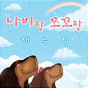 [중고] 채수인 / 나비랑 쪼꼬랑 (Digipack/싸인/홍보용)