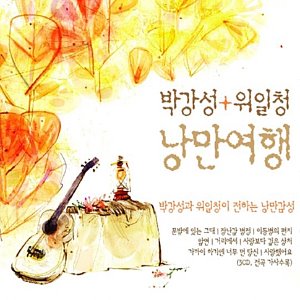 [중고] 박강성 &amp; 위일청 / 낭만여행 (3CD)