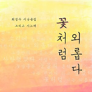 [중고] 최경수 / 시낭송집 - 꽃처럼 외롭다 (Digipack)