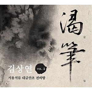 [중고] 김상연 / 2집 渴筆 (갈필): 서용석류 대금산조 전바탕 Vol. 2 (Digipack)