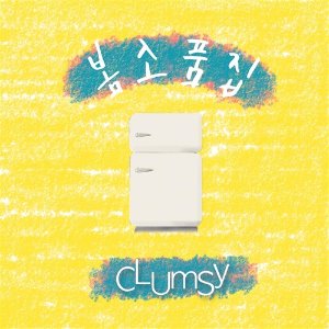 [중고] 클럼지(Clumsy) / 봄소품집