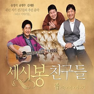 [중고] 송창식, 윤형주, 김세환 / 세시봉 친구들 - 팝송이야기 (2CD/Digipack)