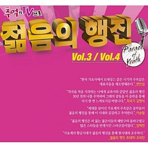 [중고] V.A. / 젊음의 행진 Vol. 3 &amp; 4 (2CD)