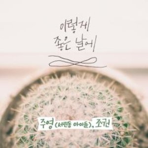 [중고] 주영 &amp; 조권 / 이렇게 좋은 날에 (Digital Single/홍보용/Digipack)