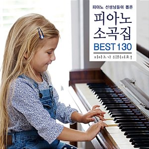 [중고] V.A. / 피아노 선생님들이 뽑은 피아노 소곡집 Best 130 (2CD/s80075c)