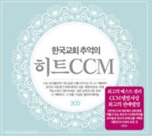 [중고] V.A. / 한국교회 추억의 히트CCM (3CD)