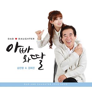 [중고] 송민형 &amp; 김희진 / 아빠와 딸 (Digipack)