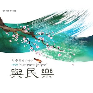 [중고] 김수희 (가야금) / 與民樂 (여민락/널리 백성과 더불어 즐기다/2CD)