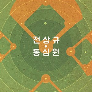 [중고] 전상규 / 1집 동심원