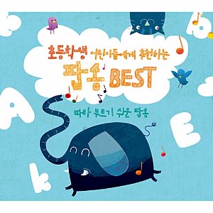 [중고] V.A. / 초등학생 어린이들에게 추천하는 팝송 Best: 따라 부르기 쉬운 팝송 (2CD)