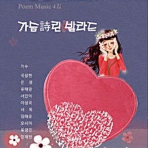 [중고] V.A. / 가슴詩린 발라드 - Poem Music 4집 (Digipack)