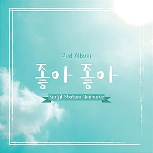 [중고] 신길역 로망스 (Singil Station Romance) / 좋아 좋아 (Single)