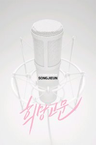 [중고] 송지은 / 희망고문 (Single/Digipack/홍보용)