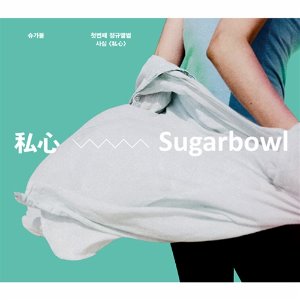 [중고] 슈가볼 (Sugarbowl) / 1집 私心 (사심/Digipack)