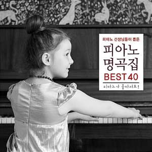 [중고] V.A. / 피아노 선생님들이 뽑은 피아노 명곡집 Best 40 (2CD/s80077c)